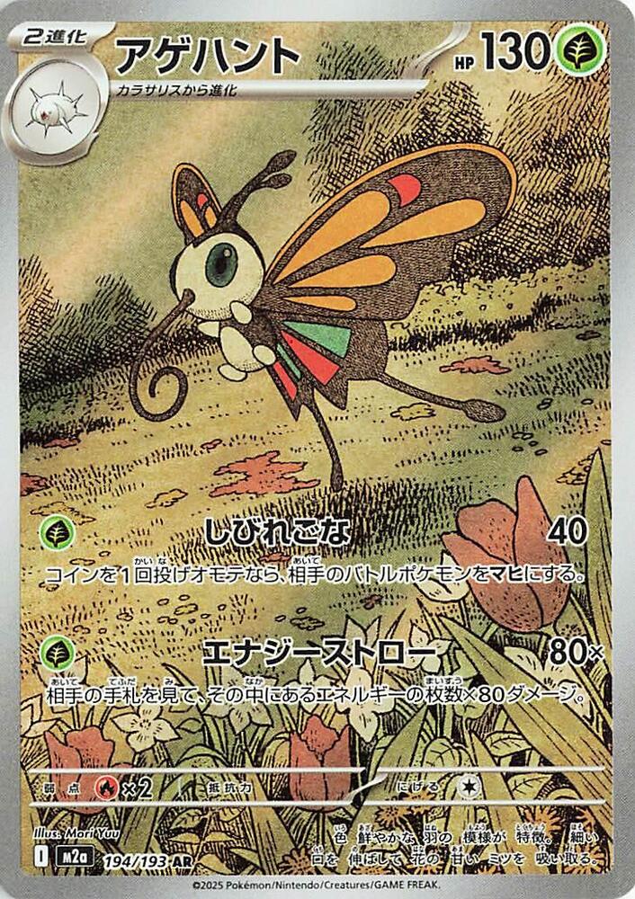 Beautifly - 194/193 (m2a) Art Rare Near Mint Holofoil