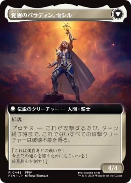 Cecil, Dark Knight // Cecil, Redeemed Paladin [ #0445 Extended Art ] (FIN-R) Normal Near Mint - Japanese - Image 2
