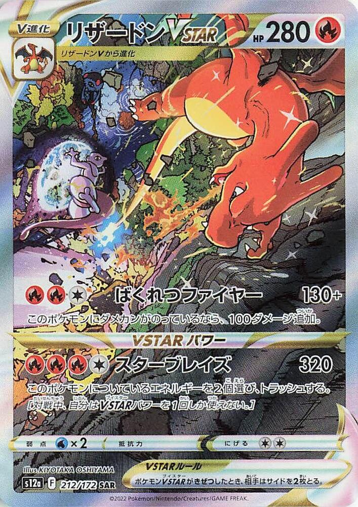 Charizard VSTAR - 212/172(S12a) Special Art Rare - Near Mint Holofoil Japanese