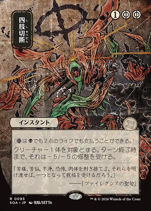 Dismember [ #0093 Japanese Alternate Art ] (SOA-R)