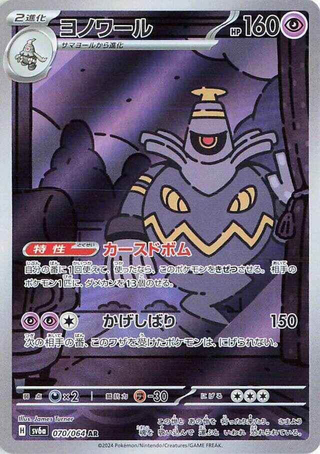 Dusknoir - 070/064 - SV6a Art Rare Japanese