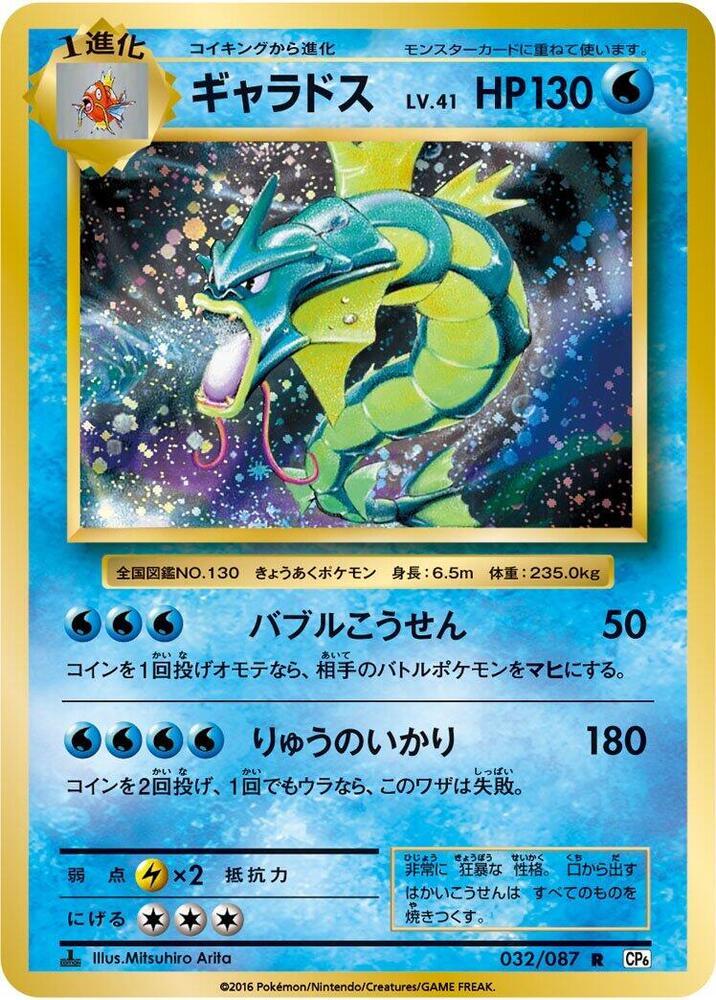 Gyarados - 032/087 (CP6) Holo Rare - Near Mint Holofoil