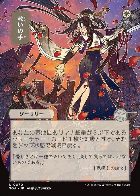 Helping Hand [ #0070 Japanese Alternate Art ] (SOA-U)