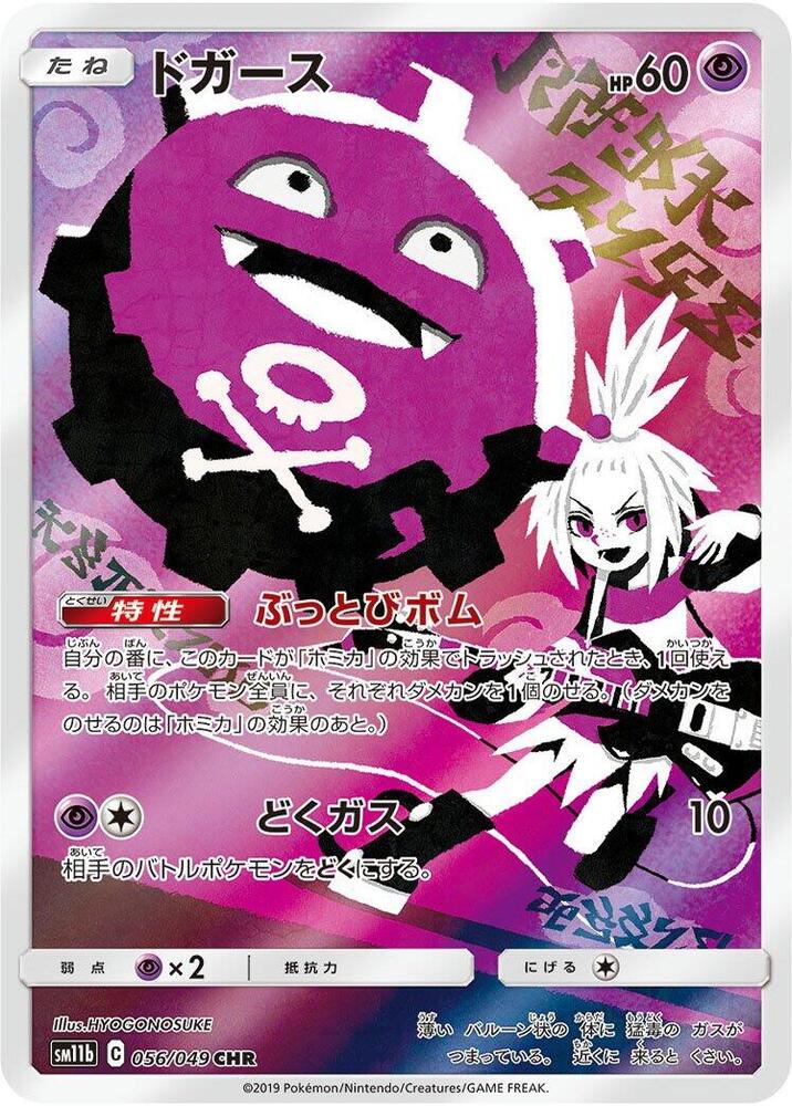 Koffing - 243/236 (sm11b) Character Rare - Near Mint Holofoil