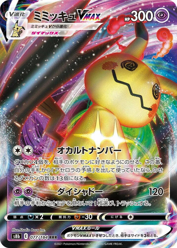 Mimikyu VMAX - 077/184 (s8b) Triple Rare - Near Mint Holofoil
