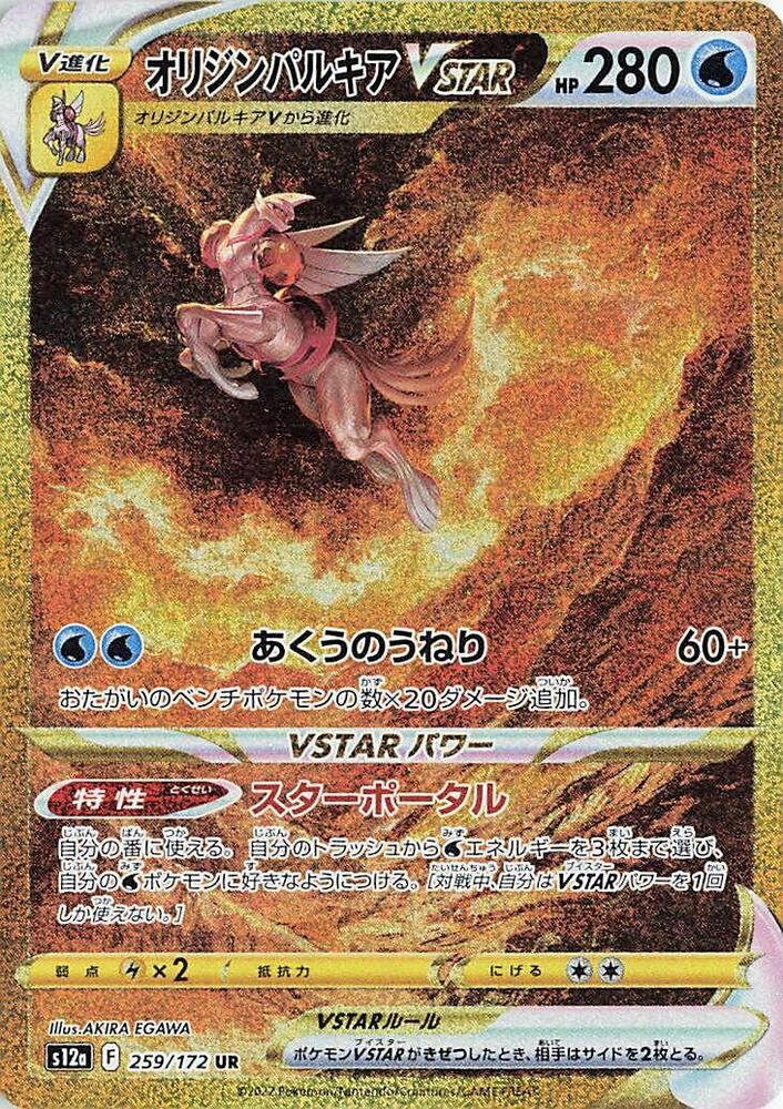 Origin Forme Palkia VSTAR - 259/172 (S12a) Secret Rare -  Near Mint Holofoil Japanese (VSTAR Universe)