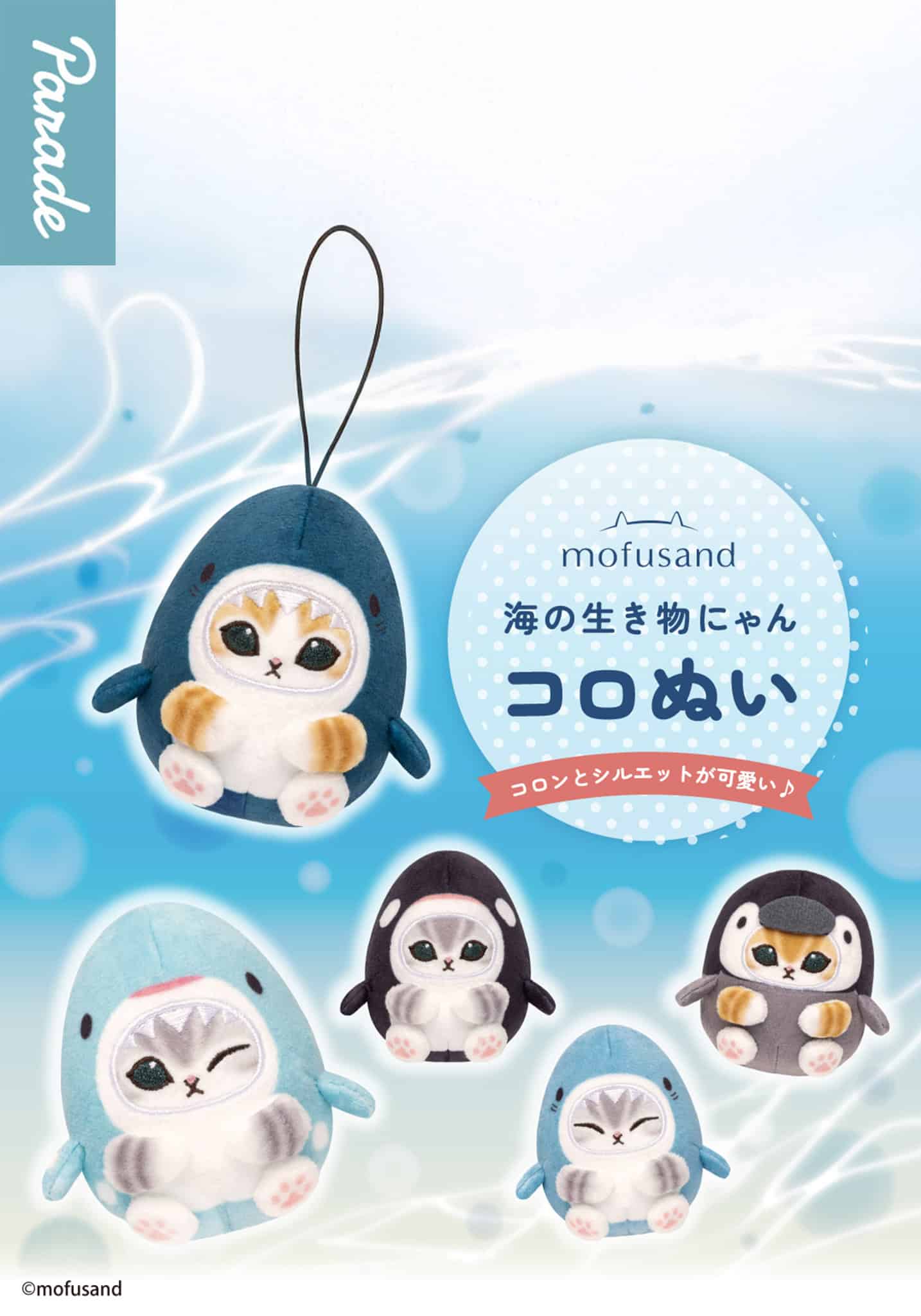Parade: mofusand Marine Life Meow Koronui Plush Blind Box