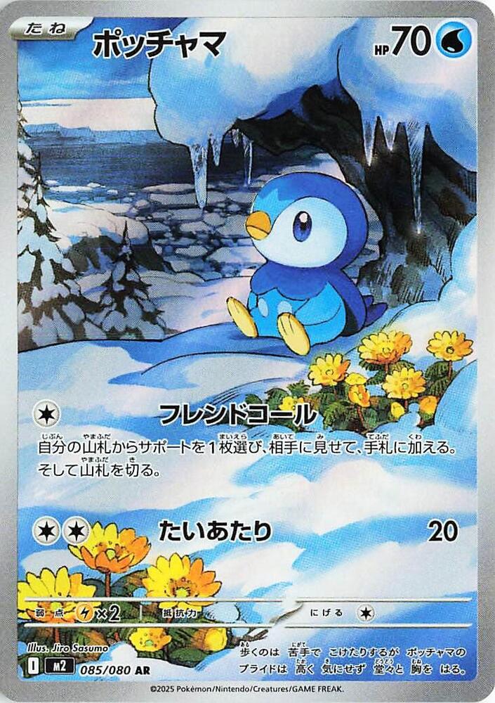 Piplup - 085/080 (m2) Art Rare Holofoil Near Mint