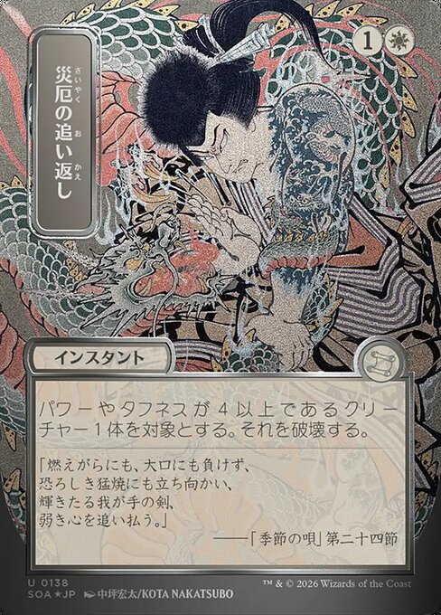 Repel Calamity [ #0138 Japanese Silver Scroll Alternate Art ] (SOA-U)