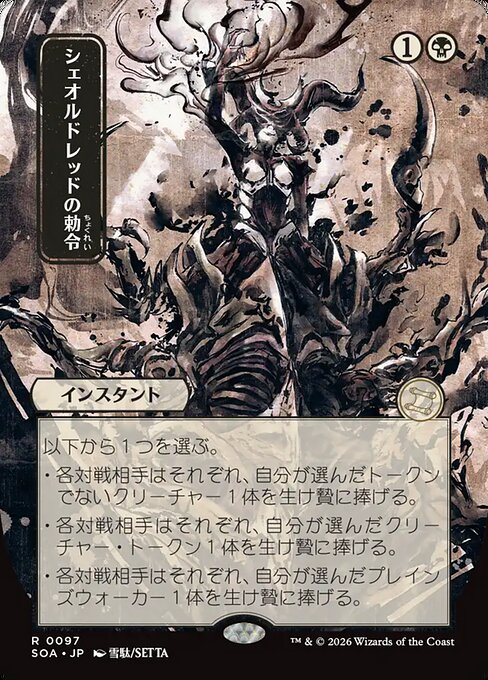 Sheoldred's Edict [ #0097 Japanese Alternate Art ] (SOA-R)