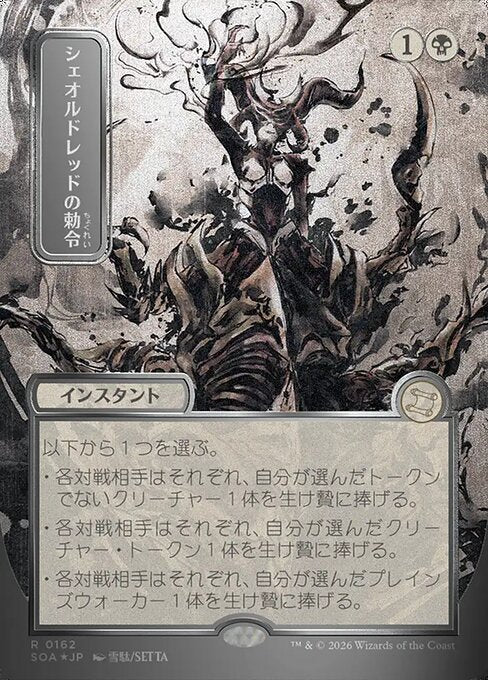 Sheoldred's Edict [ #0162 Japanese Silver Scroll Alternate Art ] (SOA-R)