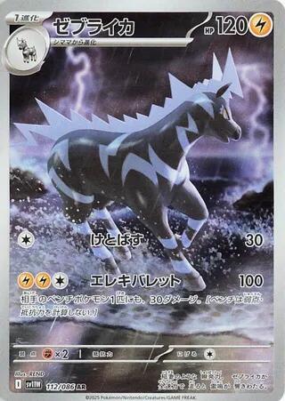 Zebstrika - 112/086 (SV11W) Art Rare - Near Mint Holofoil Japanese