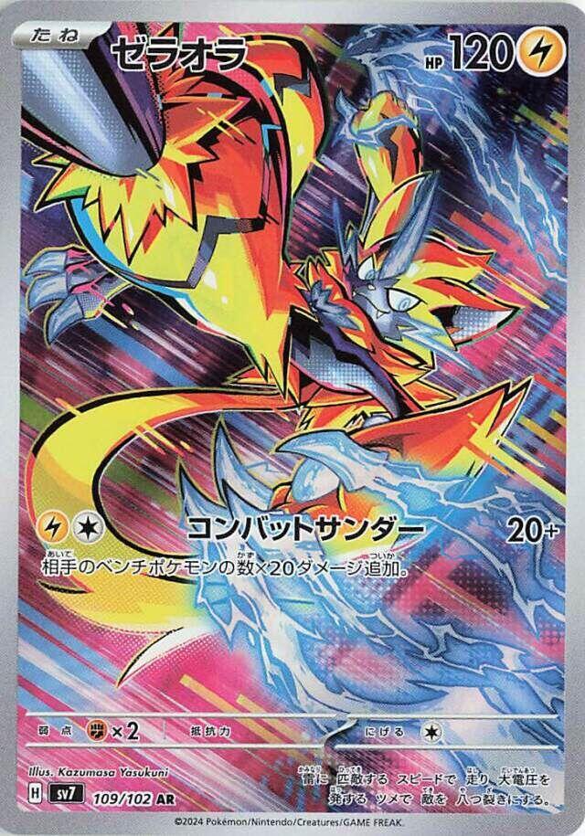 Zeraora - 109/102 (SV7) Art Rare - Near Mint Holofoil